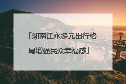 湖南江永多元出行格局增强民众幸福感