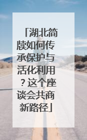 湖北简牍如何传承保护与活化利用？这个座谈会共商新路径