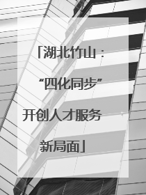 湖北竹山：“四化同步”开创人才服务新局面