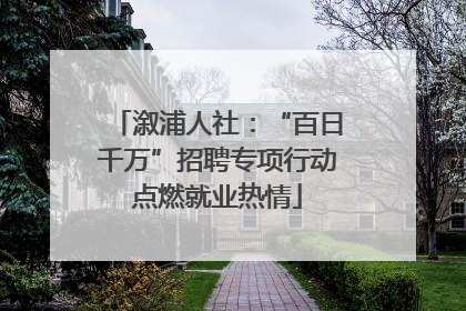 溆浦人社：“百日千万”招聘专项行动点燃就业热情