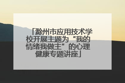 滁州市应用技术学校开展主题为“我的情绪我做主”的心理健康专题讲座
