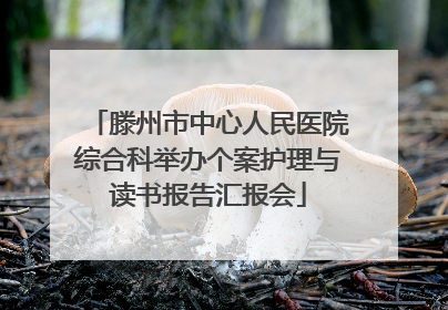 滕州市中心人民医院综合科举办个案护理与读书报告汇报会