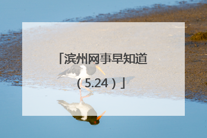 滨州网事早知道（5.24）