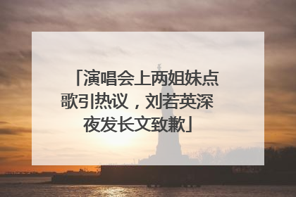 演唱会上两姐妹点歌引热议，刘若英深夜发长文致歉