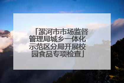 漯河市市场监督管理局城乡一体化示范区分局开展校园食品专项检查