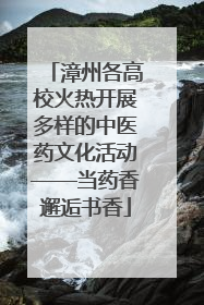 漳州各高校火热开展多样的中医药文化活动——当药香邂逅书香