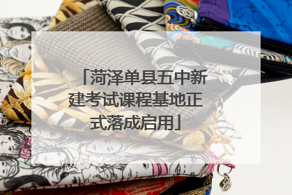 菏泽单县五中新建考试课程基地正式落成启用
