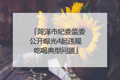 菏泽市纪委监委公开曝光4起违规吃喝典型问题