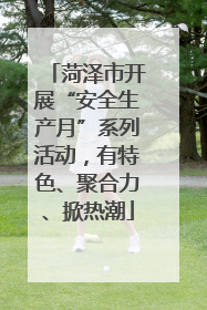 菏泽市开展“安全生产月”系列活动，有特色、聚合力、掀热潮