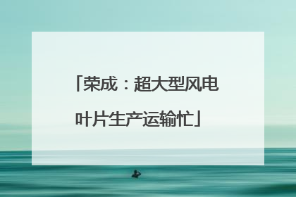 荣成：超大型风电叶片生产运输忙