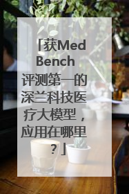 获MedBench评测第一的深兰科技医疗大模型，应用在哪里？
