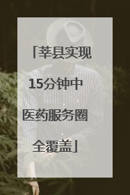 莘县实现15分钟中医药服务圈全覆盖