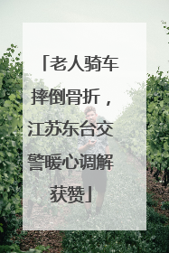 老人骑车摔倒骨折，江苏东台交警暖心调解获赞