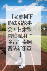 老枣树下的法治故事会！甘肃张掖临泽用“乡音”奏响普法新乐章