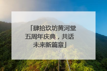 肆拾玖坊黄河堂五周年庆典，共话未来新篇章