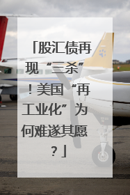 股汇债再现“三杀”！美国“再工业化”为何难遂其愿？