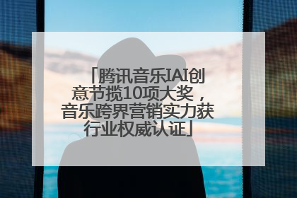 腾讯音乐IAI创意节揽10项大奖，音乐跨界营销实力获行业权威认证