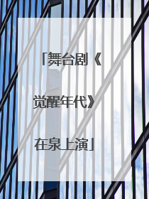 舞台剧《觉醒年代》在泉上演