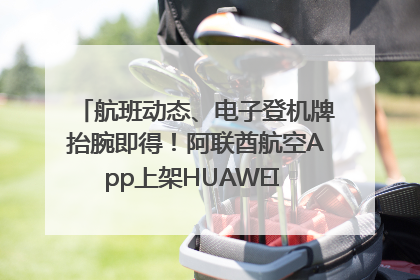 航班动态、电子登机牌抬腕即得！阿联酋航空App上架HUAWEI WATCH 5