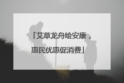 艾草龙舟绘安康，惠民优惠促消费