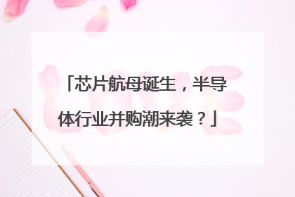 芯片航母诞生，半导体行业并购潮来袭？