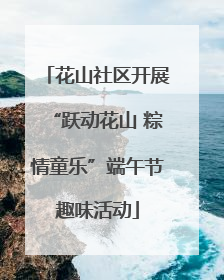 花山社区开展“跃动花山 粽情童乐”端午节趣味活动