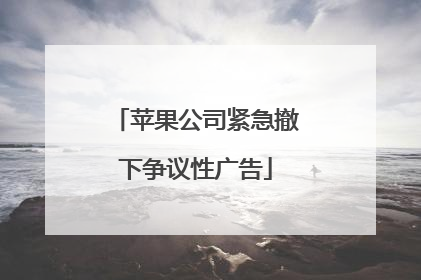 苹果公司紧急撤下争议性广告