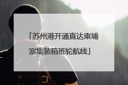 苏州港开通直达柬埔寨集装箱班轮航线