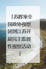 苏辉率全国政协视察团到江苏开展民主监督性视察活动