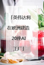 英伟达将在欧洲建造20座AI工厂
