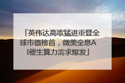 英伟达高歌猛进重登全球市值榜首，微美全息AI催生算力需求爆发