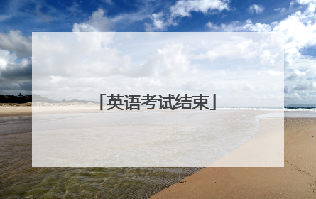 英语考试结束