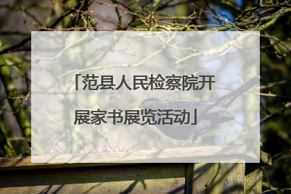 范县人民检察院开展家书展览活动