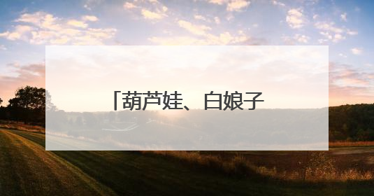葫芦娃、白娘子、哪吒都来了！杭州这所学校的儿童节满满国风