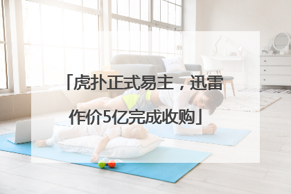 虎扑正式易主，迅雷作价5亿完成收购