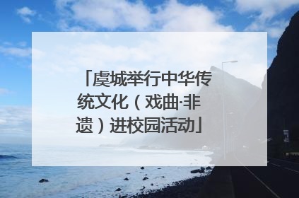 虞城举行中华传统文化（戏曲·非遗）进校园活动