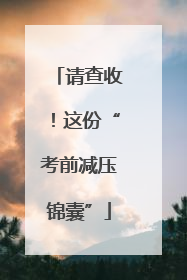 请查收！这份“考前减压锦囊”