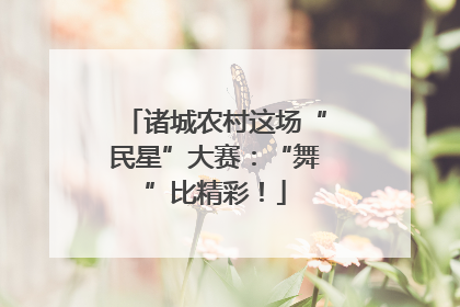 诸城农村这场“民星”大赛：“舞”比精彩！