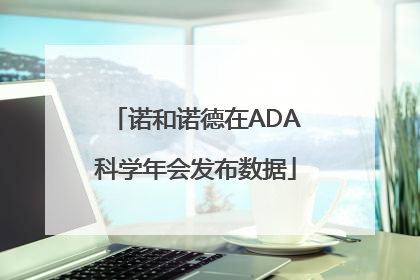 诺和诺德在ADA科学年会发布数据