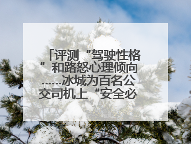 评测“驾驶性格”和路怒心理倾向……冰城为百名公交司机上“安全必修课”
