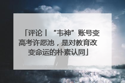 评论丨“韦神”账号变高考许愿池，是对教育改变命运的朴素认同