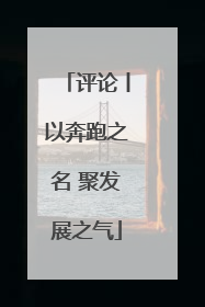 评论丨以奔跑之名 聚发展之气