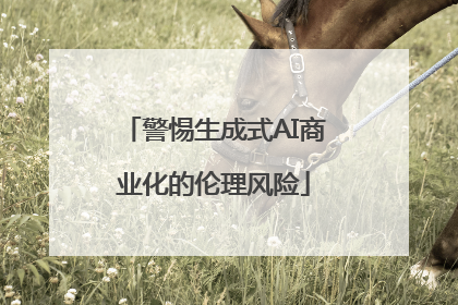 警惕生成式AI商业化的伦理风险