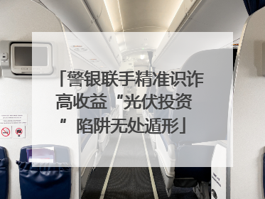 警银联手精准识诈 高收益“光伏投资”陷阱无处遁形