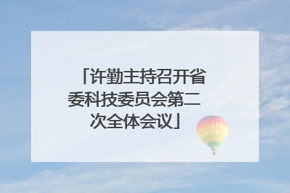 许勤主持召开省委科技委员会第二次全体会议