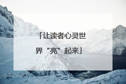 让读者心灵世界“亮”起来