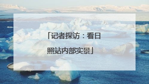 记者探访：看日照站内部实景