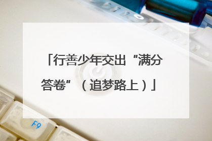 行善少年交出“满分答卷”（追梦路上）