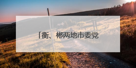 衡、郴两地市委党校开展互换教学