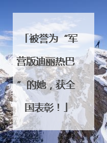 被誉为“军营版迪丽热巴”的她，获全国表彰！